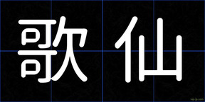 歌仙