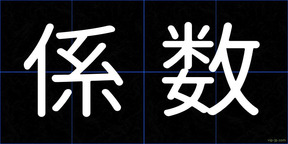 係数