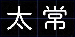 太常