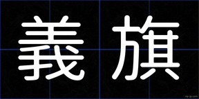 義旗