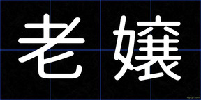 老嬢