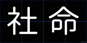 社命