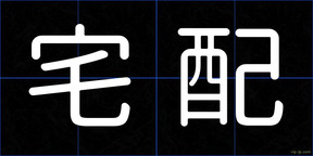 宅配