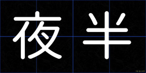 夜半