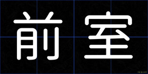 前室