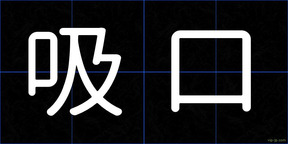 吸口