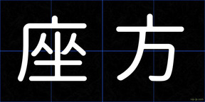 座方