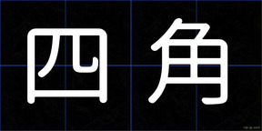 四角