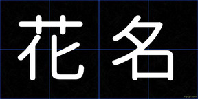 花名