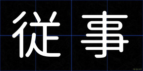 従事