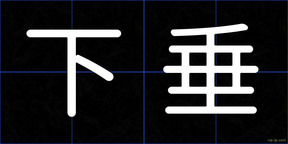 下垂