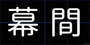 幕間