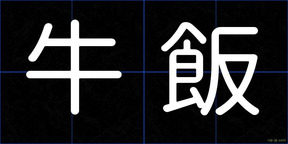 牛飯