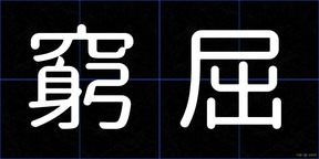 窮屈