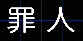 罪人