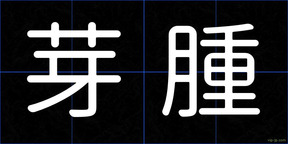 芽腫