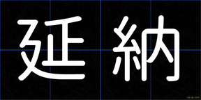 延納