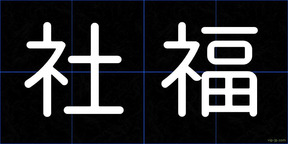 社福
