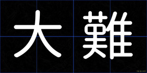 大難