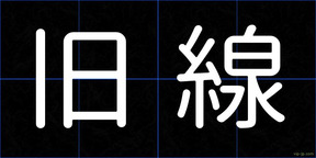 旧線