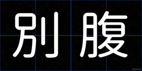 別腹