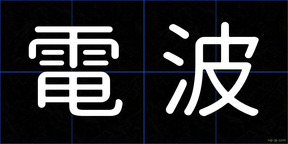 電波