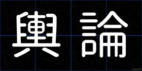 輿論
