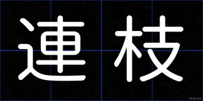 連枝