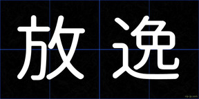 放逸