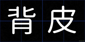 背皮