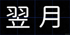 翌月