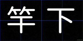 竿下