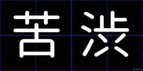 苦渋