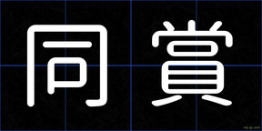 同賞