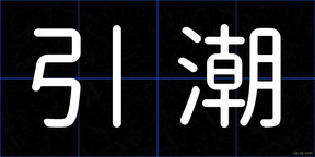 引潮