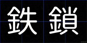 鉄鎖