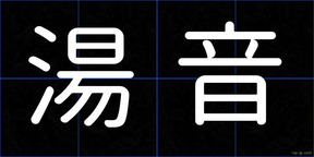 湯音