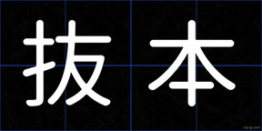 抜本