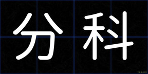 分科