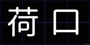 荷口