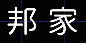 邦家