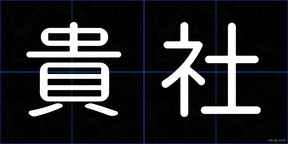貴社