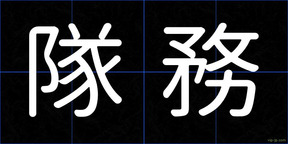 隊務