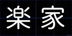 楽家
