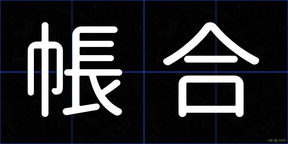 帳合