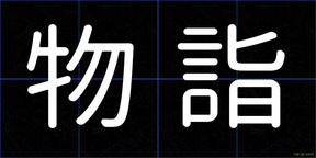 物詣