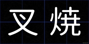 叉焼