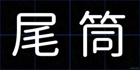 尾筒
