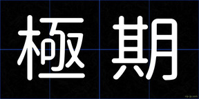 極期