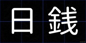 日銭